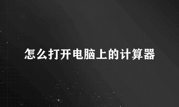 怎么打开电脑上的计算器