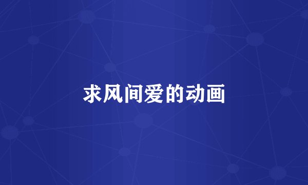 求风间爱的动画
