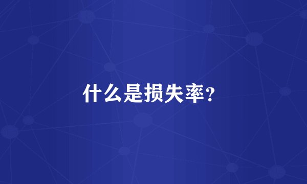 什么是损失率？