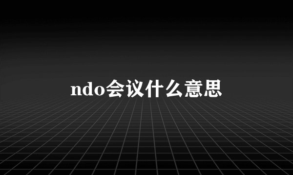 ndo会议什么意思