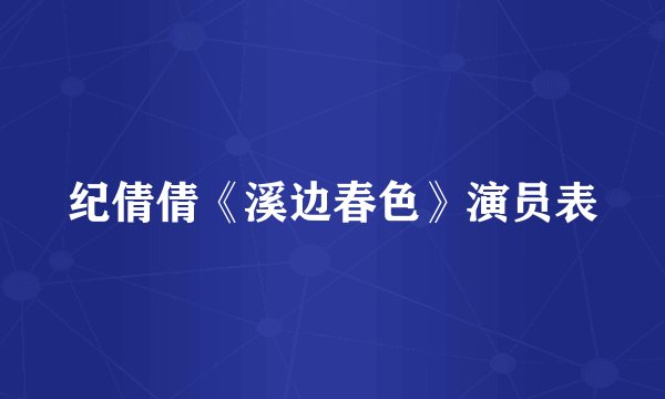 纪倩倩《溪边春色》演员表