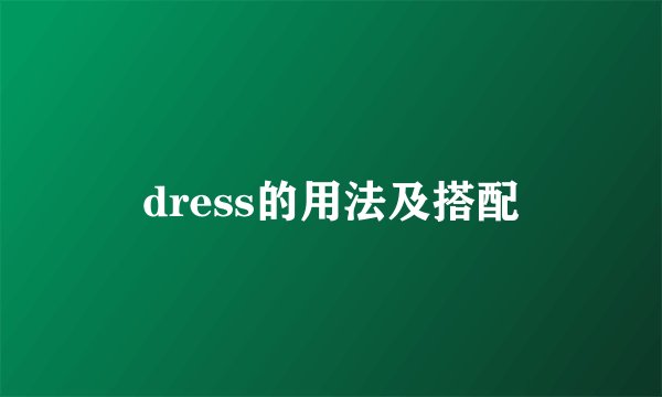 dress的用法及搭配