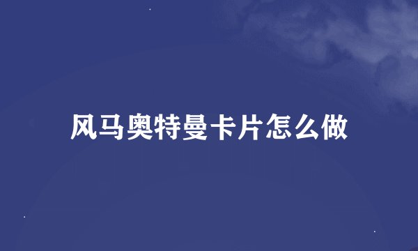 风马奥特曼卡片怎么做