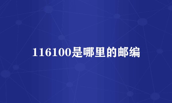 116100是哪里的邮编