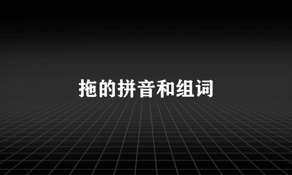 拖的拼音和组词
