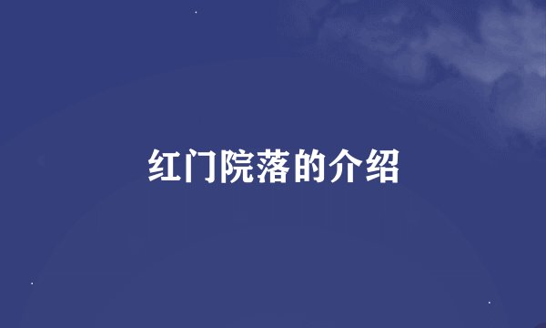 红门院落的介绍