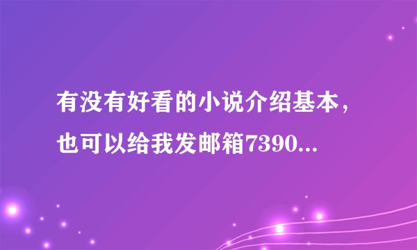 有没有好看的小说介绍基本，也可以给我发邮箱739004616@qq.com
