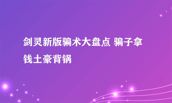 剑灵新版骗术大盘点 骗子拿钱土豪背锅