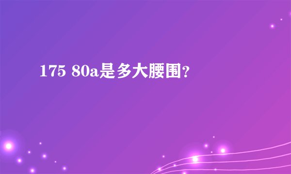 175 80a是多大腰围？