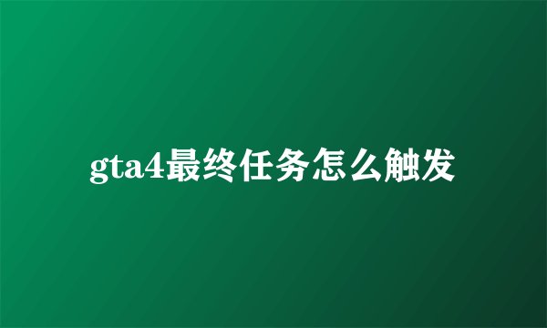 gta4最终任务怎么触发