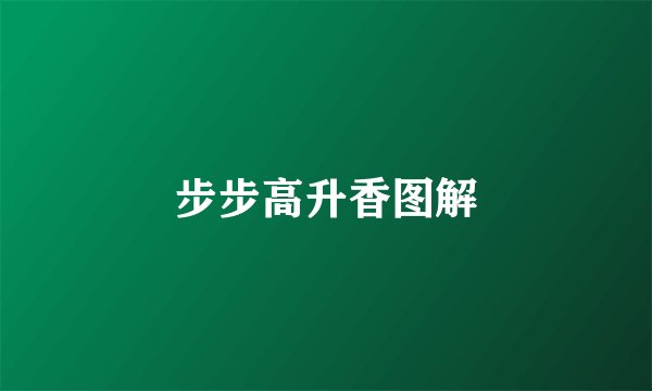 步步高升香图解