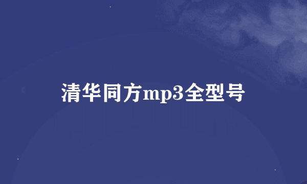 清华同方mp3全型号