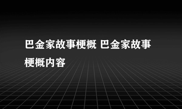巴金家故事梗概 巴金家故事梗概内容
