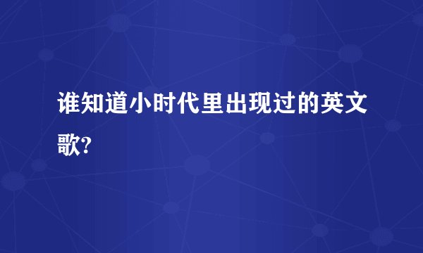 谁知道小时代里出现过的英文歌?