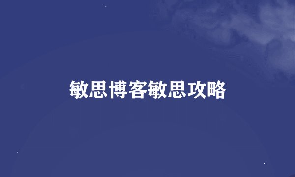 敏思博客敏思攻略