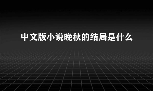中文版小说晚秋的结局是什么