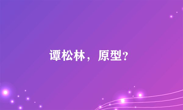 谭松林，原型？