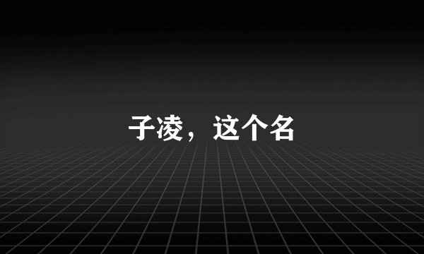 子凌，这个名