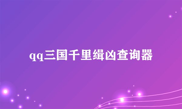 qq三国千里缉凶查询器