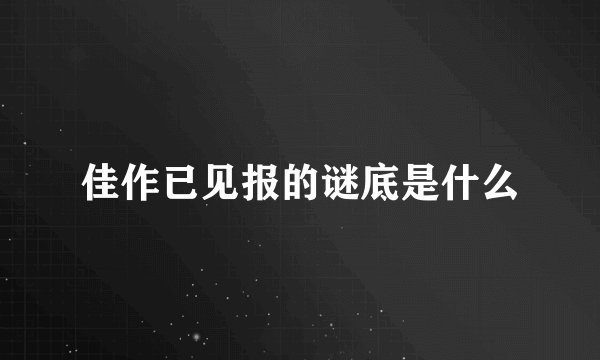 佳作已见报的谜底是什么