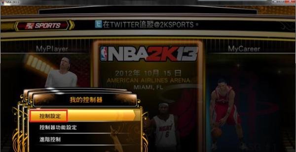 nba2k13手柄如何设置