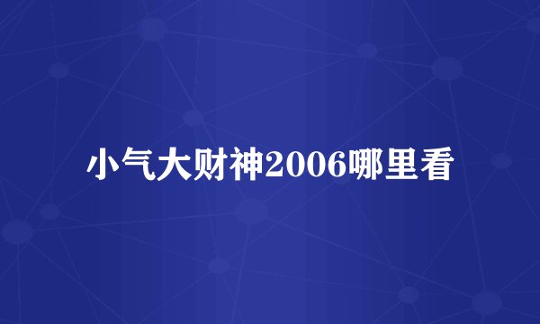 小气大财神2006哪里看