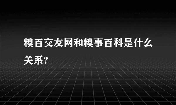 糗百交友网和糗事百科是什么关系?