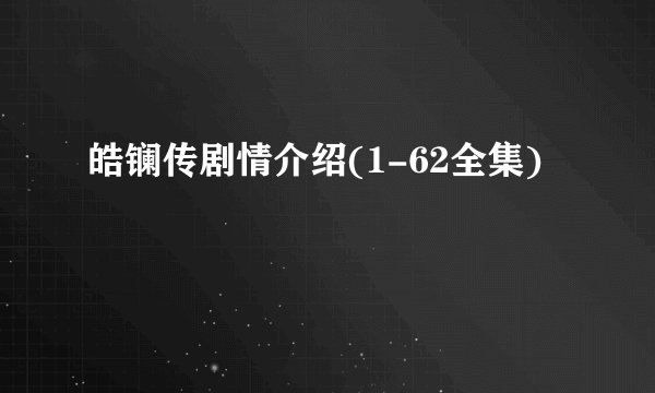皓镧传剧情介绍(1-62全集)