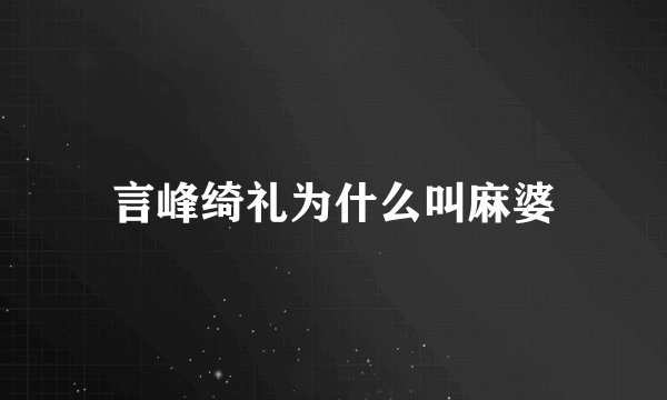 言峰绮礼为什么叫麻婆