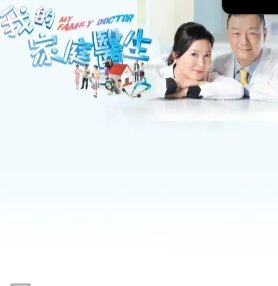 我的家庭医生演员名单