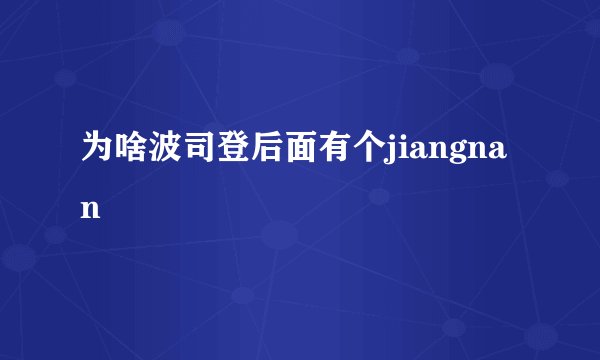 为啥波司登后面有个jiangnan