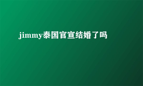 jimmy泰国官宣结婚了吗