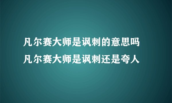 凡尔赛大师是讽刺的意思吗 凡尔赛大师是讽刺还是夸人