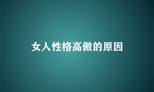 女人性格高傲的原因