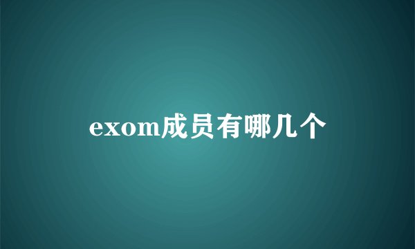 exom成员有哪几个