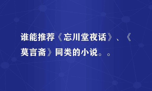 谁能推荐《忘川堂夜话》、《莫言斋》同类的小说。。