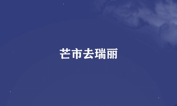 芒市去瑞丽