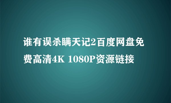 谁有误杀瞒天记2百度网盘免费高清4K 1080P资源链接