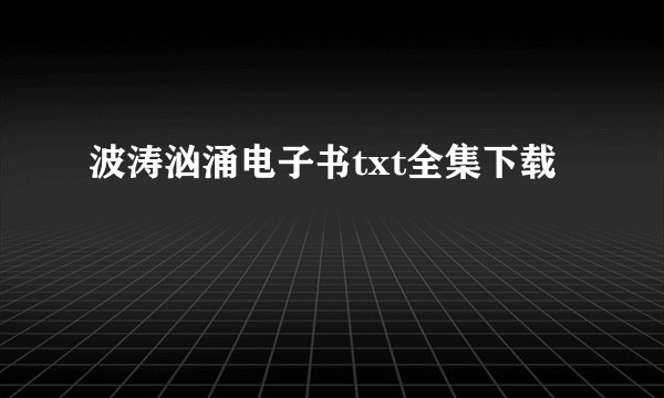 波涛汹涌电子书txt全集下载