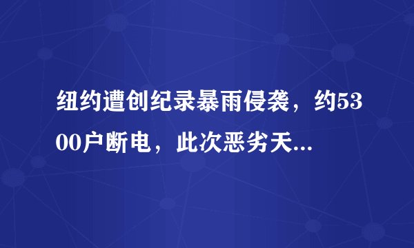纽约遭创纪录暴雨侵袭，约5300户断电，此次恶劣天气是如何形成的？