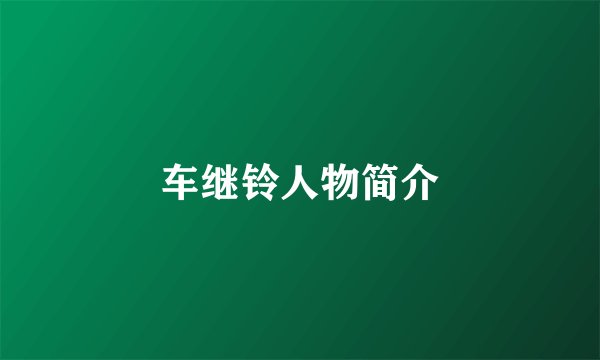 车继铃人物简介