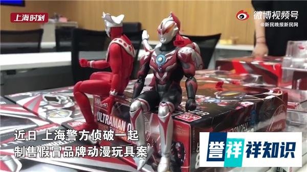 上海警方查获400万元假冒奥特曼 这是咋情况？