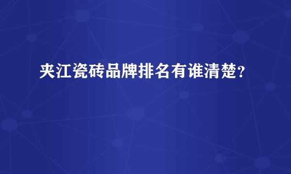 夹江瓷砖品牌排名有谁清楚?