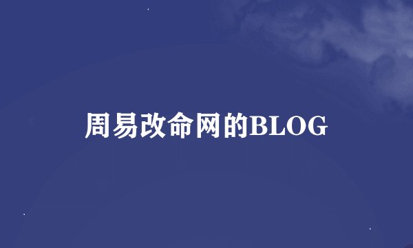周易改命网的BLOG