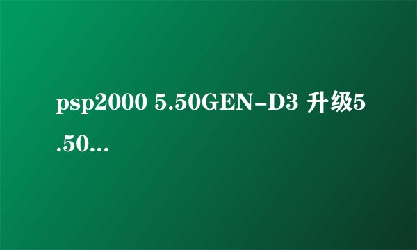 psp2000 5.50GEN-D3 升级5.50prome 4