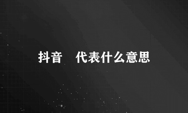 抖音🚪代表什么意思