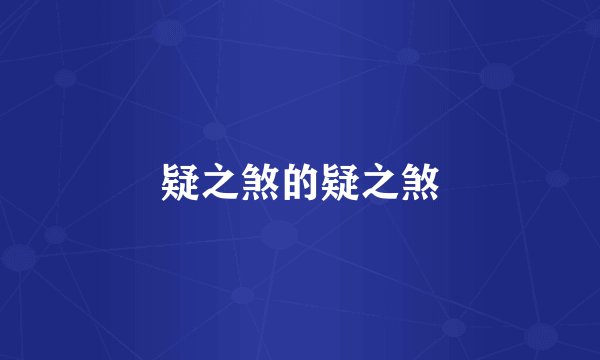 疑之煞的疑之煞