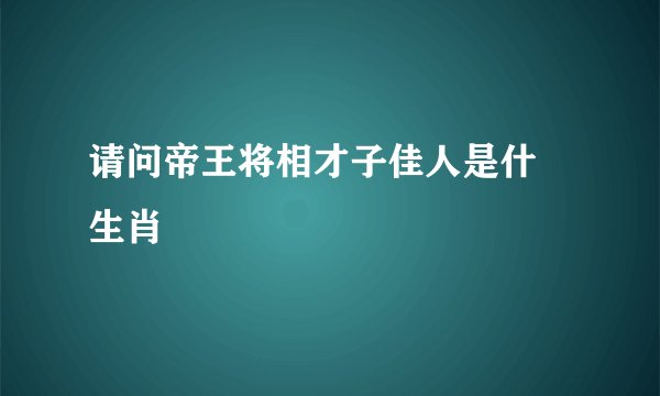请问帝王将相才子佳人是什麼生肖