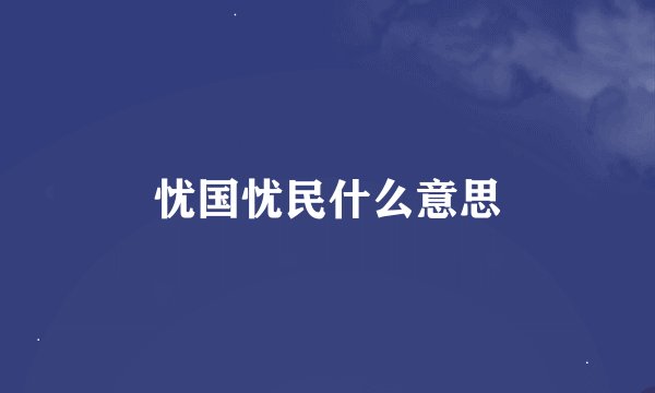 忧国忧民什么意思