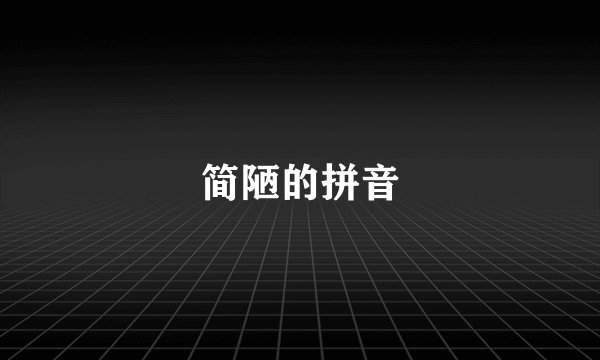 简陋的拼音